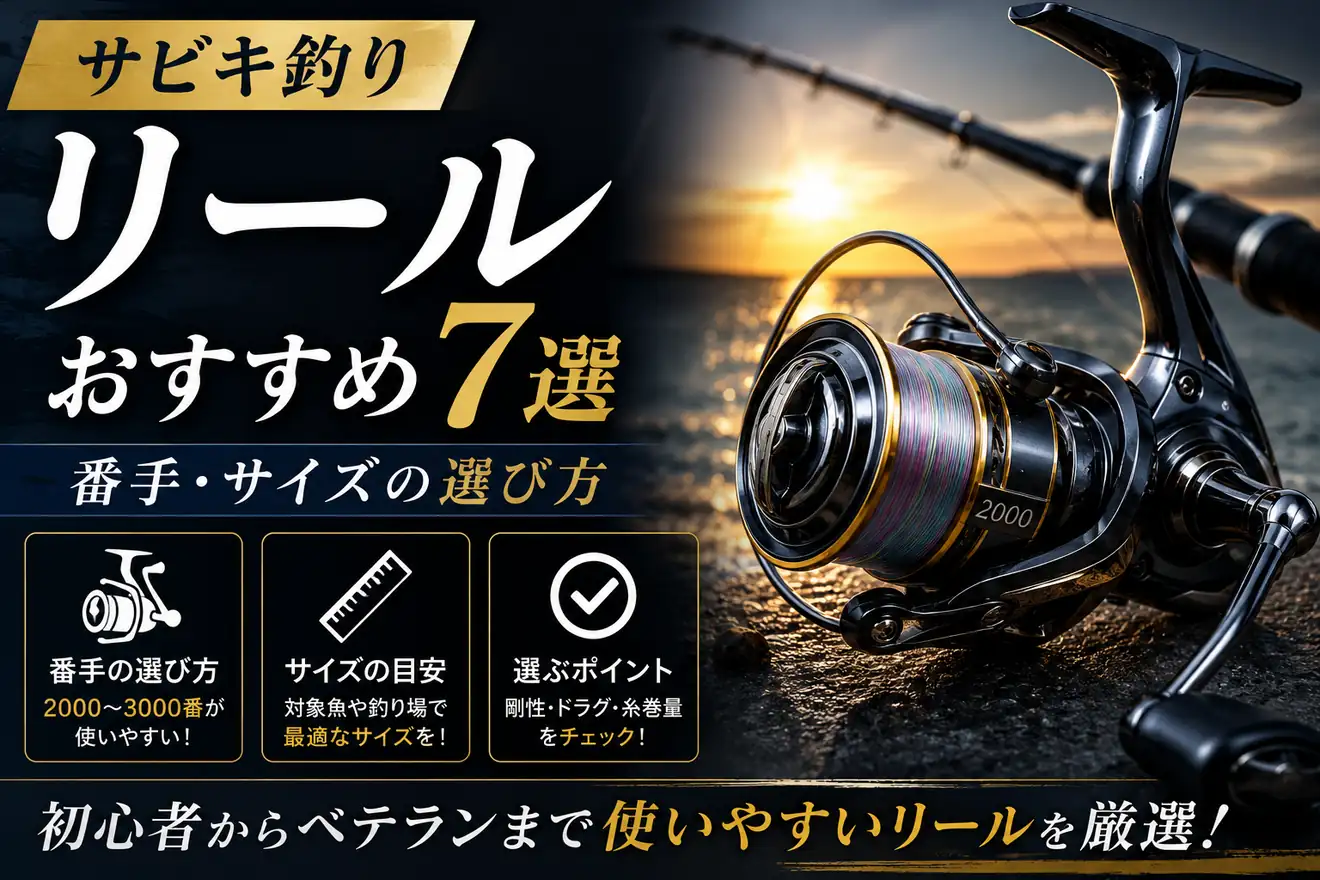 サビキ釣りリールおすすめ7選｜番手・サイズの選び方 - Angler's Note