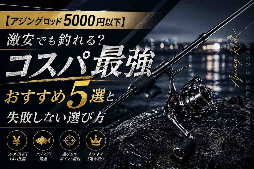 【アジングロッド5000円以下】激安でも釣れる？コスパ最強おすすめ5選と失敗しない選び方