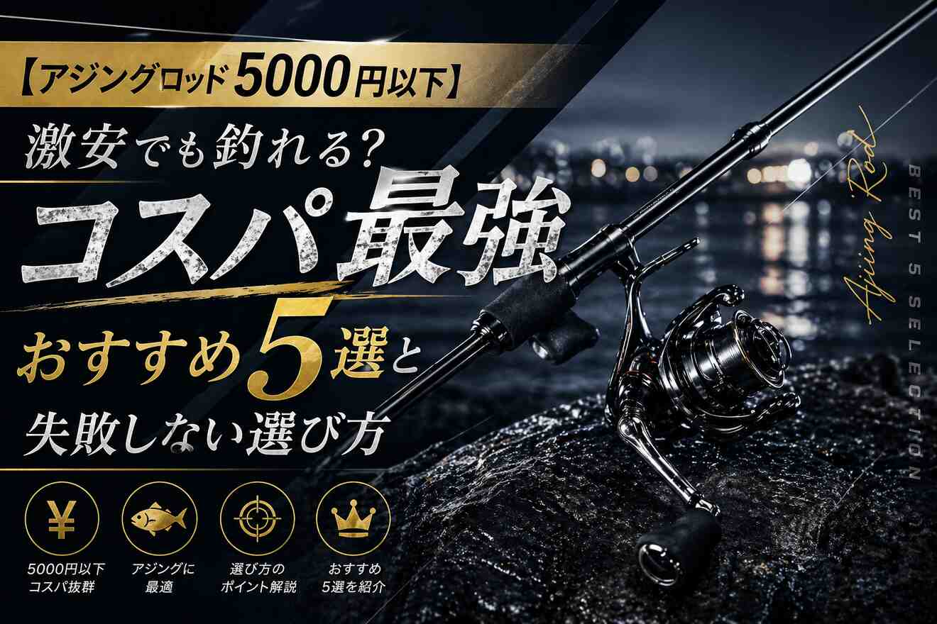 【アジングロッド5000円以下】激安でも釣れる？コスパ最強おすすめ5選と失敗しない選び方