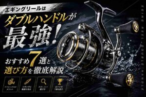 エギングリールはダブルハンドルが最強！おすすめ7選と選び方を徹底解説