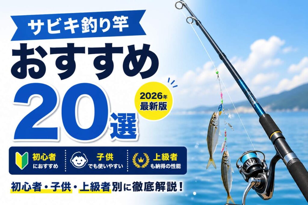 サビキ釣り竿おすすめ20選【2026年最新版】初心者・子供・上級者別に徹底解説