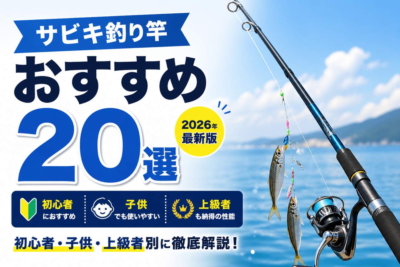 サビキ釣り竿おすすめ20選【2026年最新版】初心者・子供・上級者別に徹底解説