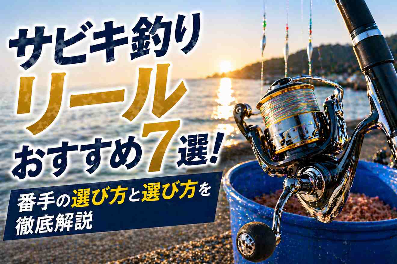 サビキ釣りリールおすすめ7選！番手の選び方と選び方を徹底解説