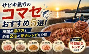 サビキ釣りのコマセおすすめ5選！種類の選び方と釣果2倍の配合レシピを公開