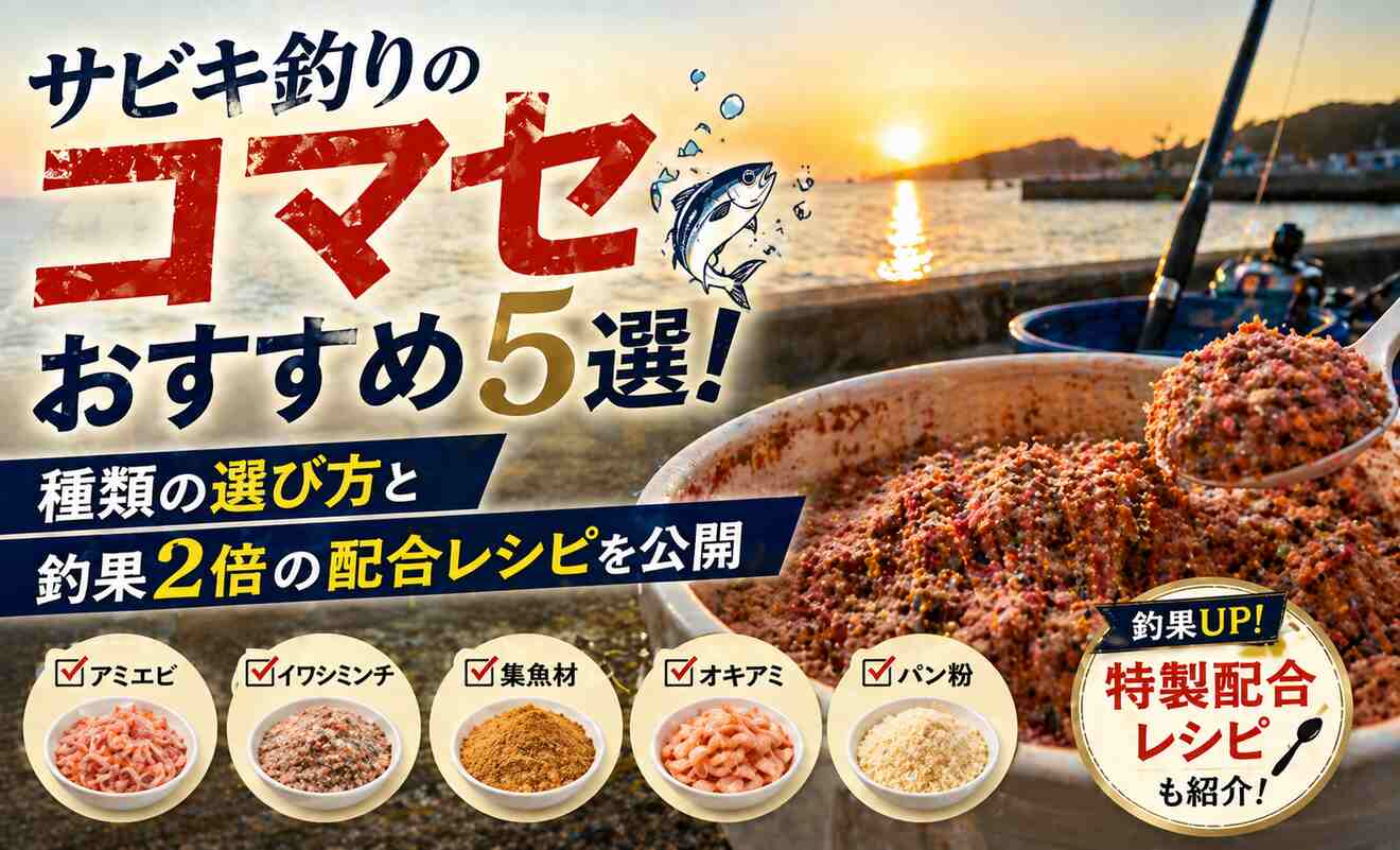サビキ釣りのコマセおすすめ5選！種類の選び方と釣果2倍の配合レシピを公開