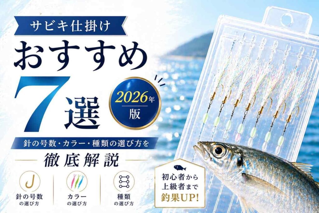 サビキ仕掛けおすすめ7選【2026年版】針の号数・カラー・種類の選び方を徹底解説