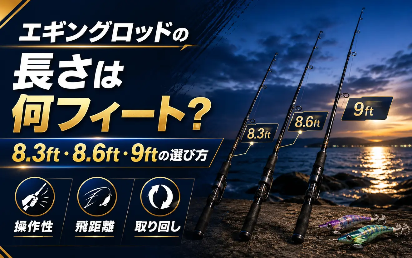 エギングロッドの長さは何フィート?8.3ft・8.6ft・9ftの選び方
