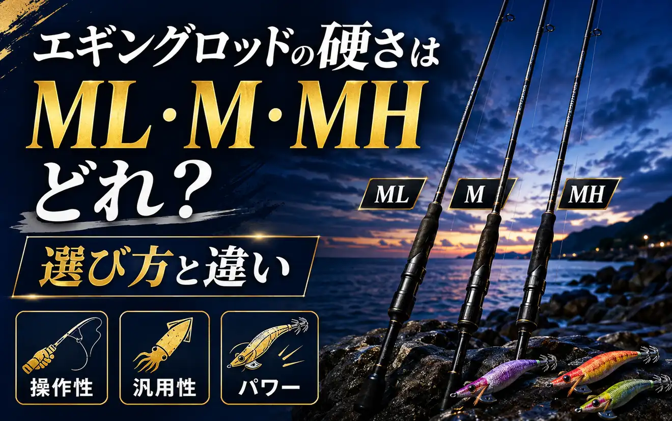 エギングロッドの硬さはML・M・MHどれ？選び方と違い