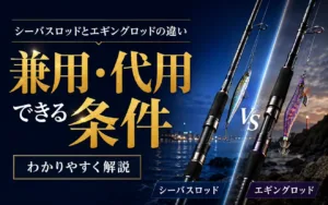 シーバスロッドとエギングロッドの違い｜兼用・代用できる条件