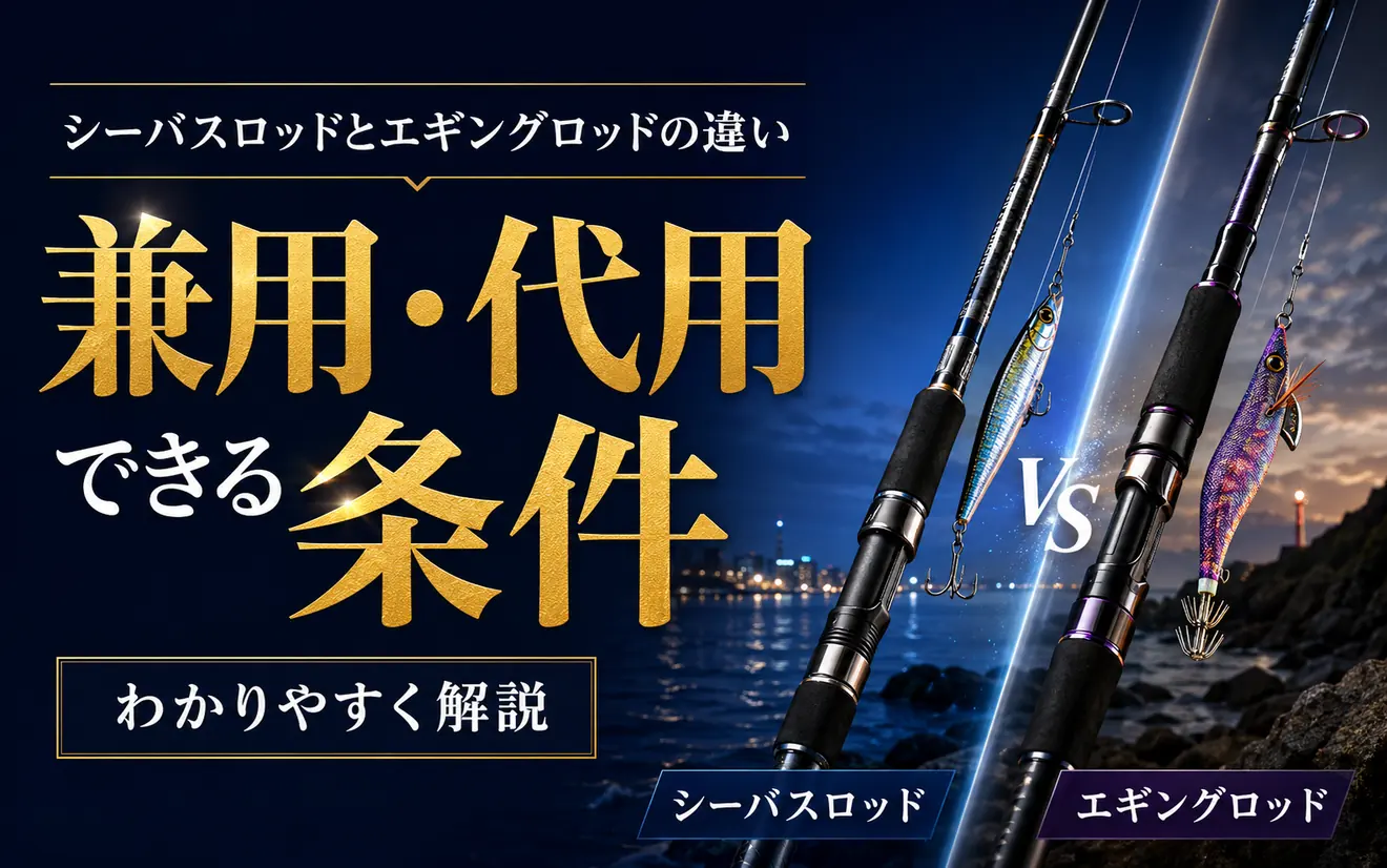 シーバスロッドとエギングロッドの違い｜兼用・代用できる条件