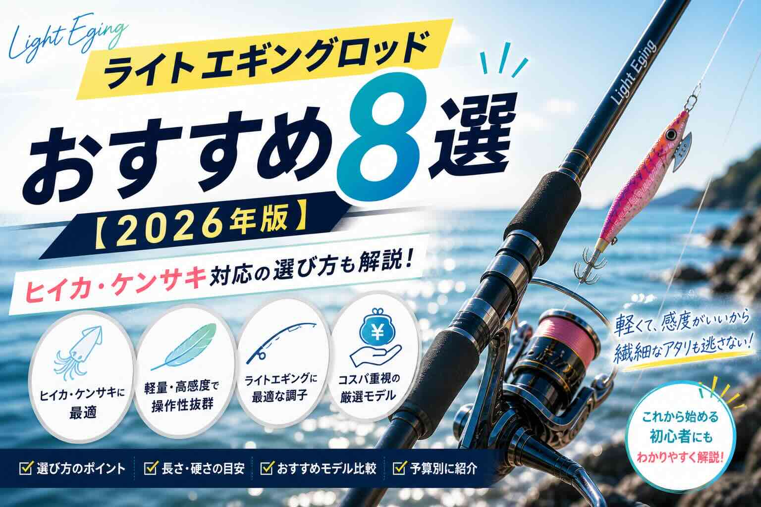 ライトエギングロッドおすすめ8選【2026年版】ヒイカ・ケンサキ対応の選び方も解説