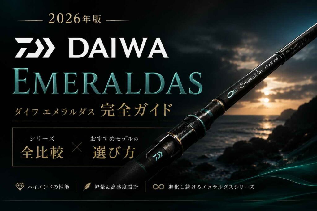 ダイワエメラルダス完全ガイド【2026年版】シリーズ全比較とおすすめモデルの選び方