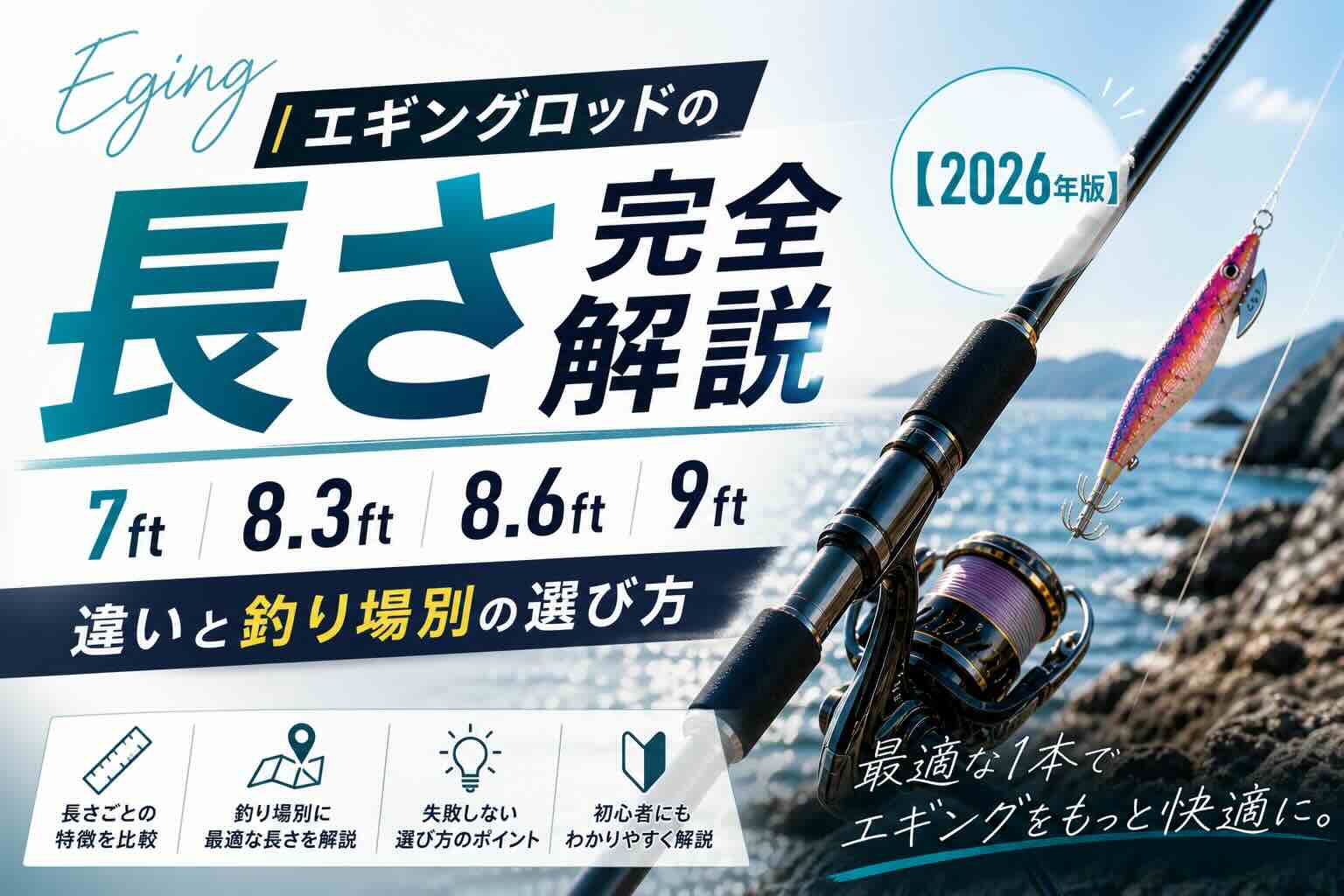 エギングロッドの長さ完全解説｜7ft・8.3ft・8.6ft・9ftの違いと釣り場別の選び方【2026年版】