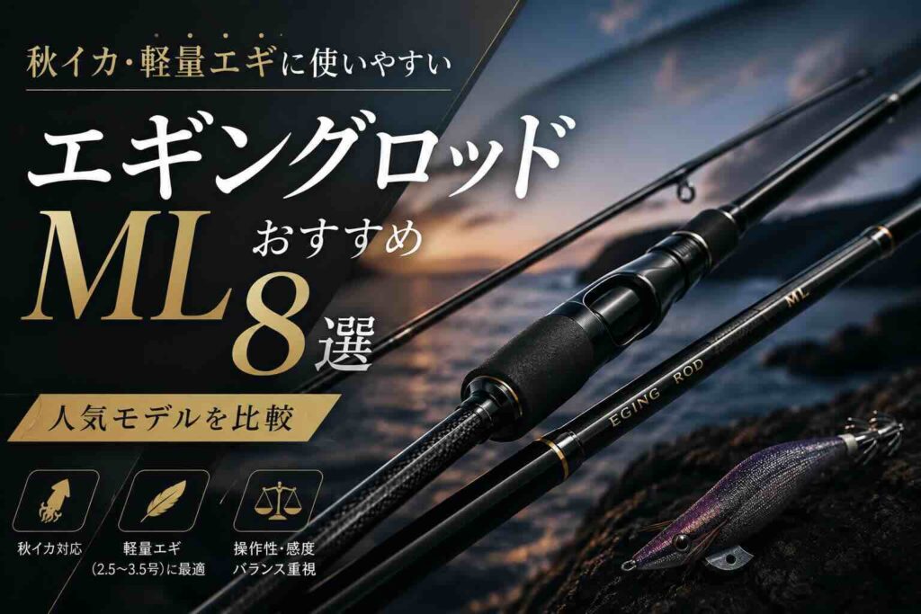エギングロッドMLおすすめ8選｜秋イカ・軽量エギに使いやすい人気モデルを比較