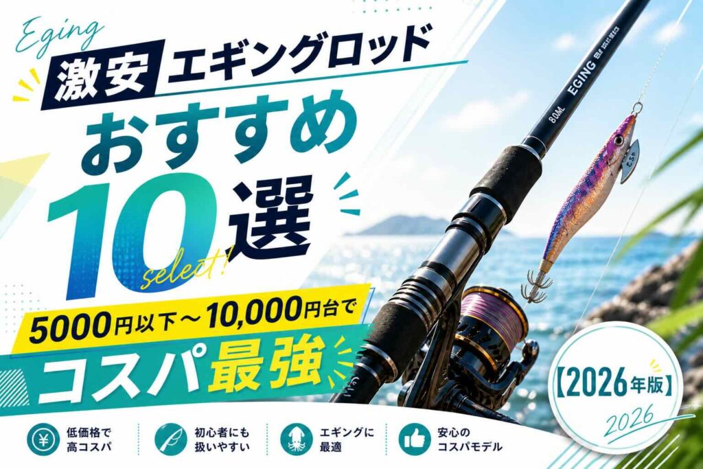 激安エギングロッドおすすめ10選｜5000円以下〜10,000円台でコスパ最強【2026年版】