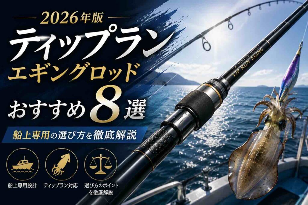 ティップランエギングロッドおすすめ8選【2026年版】船上専用の選び方を徹底解説