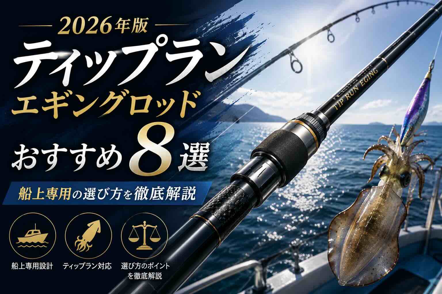 HEARTLAND FLIGHT + TIP エギングロッド ティップランエギングロッド おすすめ8選【2026年版】船上専用の選び方