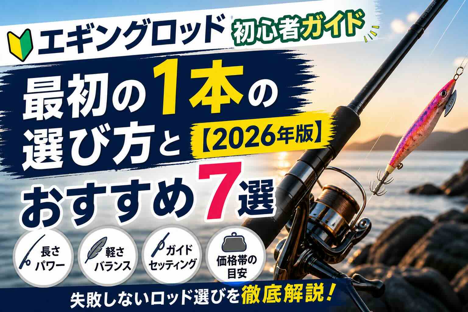 エギングロッド初心者ガイド【2026年版】最初の1本の選び方とおすすめ7選