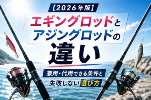 エギングロッドとアジングロッドの違い｜兼用・代用できる条件と失敗しない選び方【2026年版】