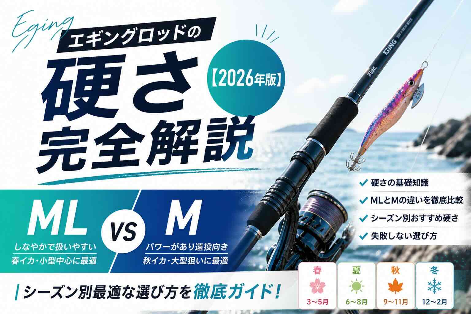 エギングロッドの硬さ完全解説【2026年版】MLとMの違いとシーズン別最適な選び方