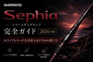 シマノエギングロッド完全ガイド【2026年版】セフィアシリーズ全比較とおすすめの選び方