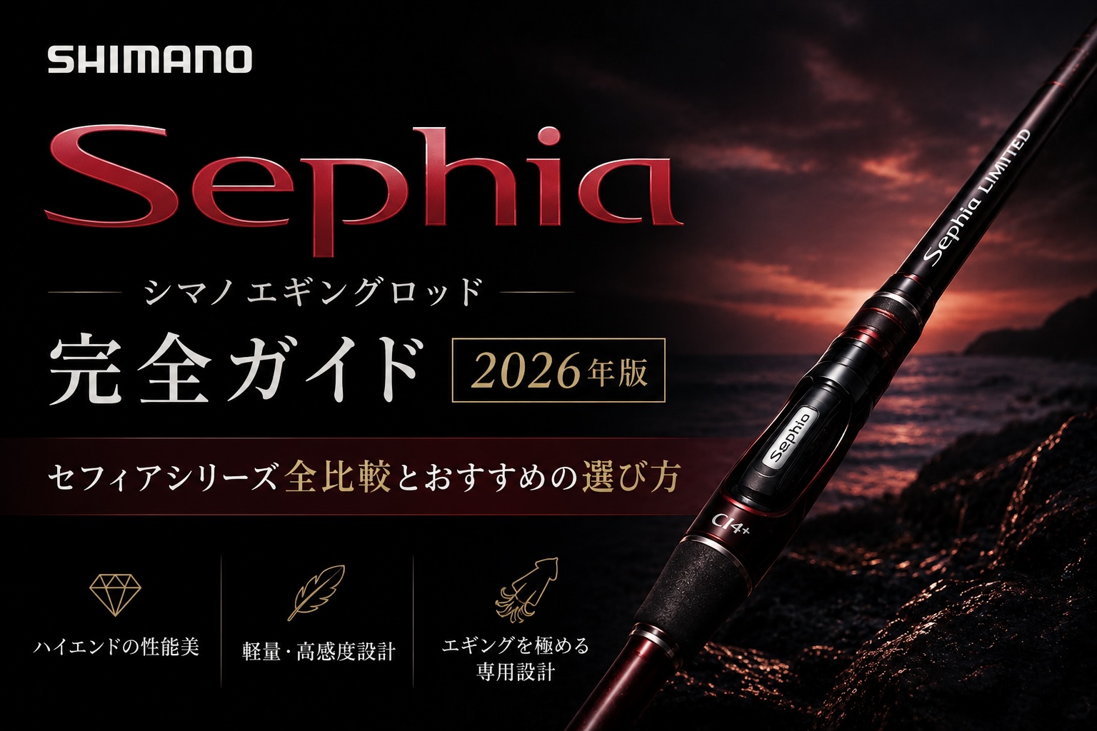 シマノエギングロッド完全ガイド【2026年版】セフィアシリーズ全比較とおすすめの選び方