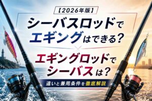 シーバスロッドでエギングはできる？エギングロッドでシーバスは？違いと兼用条件を徹底解説【2026年版】