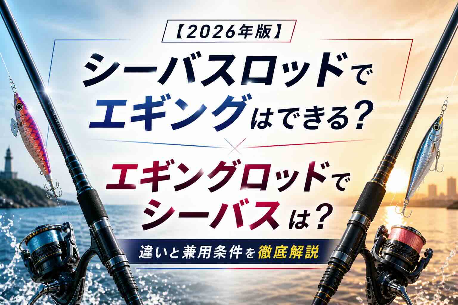 シーバスロッドでエギングはできる？エギングロッドでシーバスは？違いと兼用条件を徹底解説【2026年版】