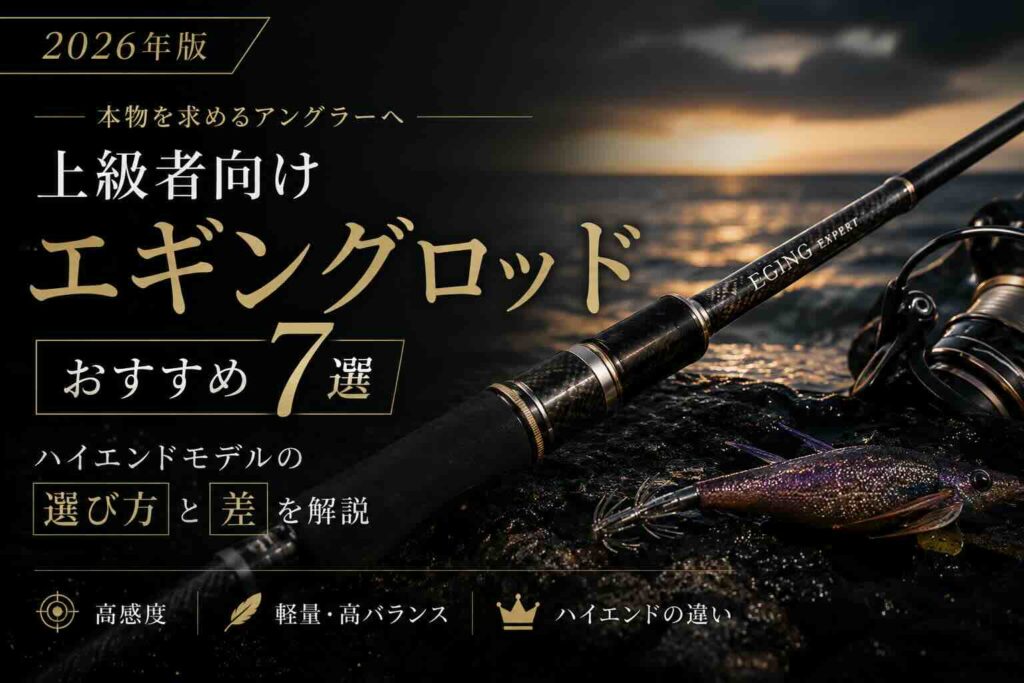 上級者向けエギングロッドおすすめ7選【2026年版】ハイエンドモデルの選び方と差を解説