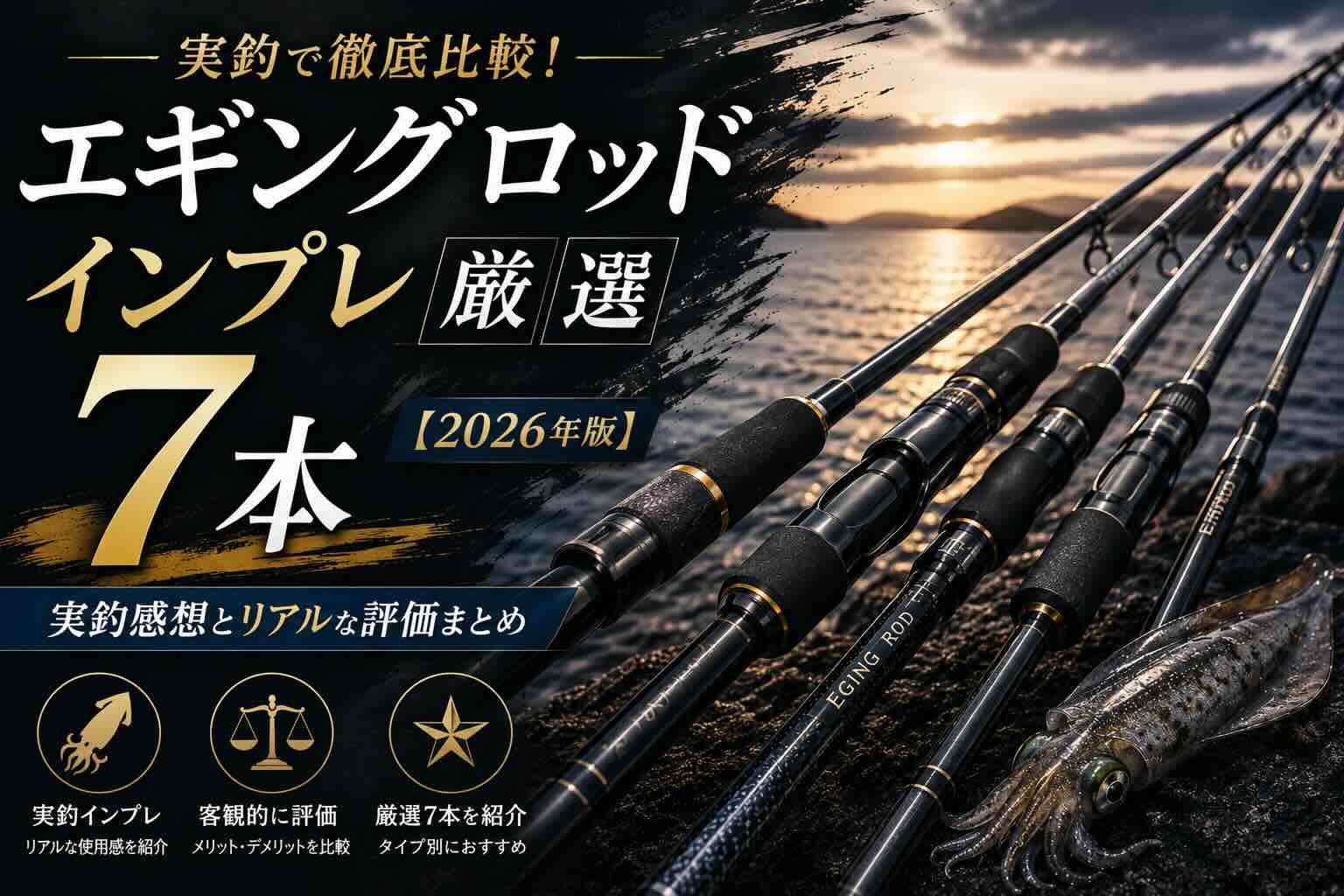 エギングロッドインプレ厳選7本【2026年版】実釣感想とリアルな評価まとめ