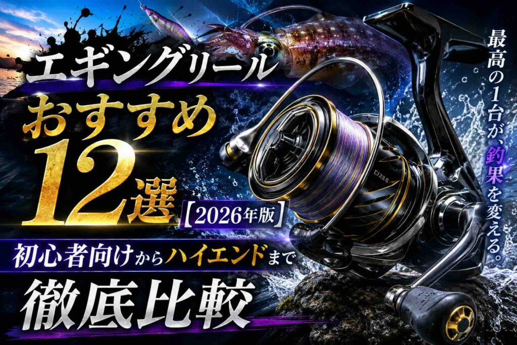 エギングリールおすすめ12選【2026年版】初心者向けからハイエンドまで徹底比較