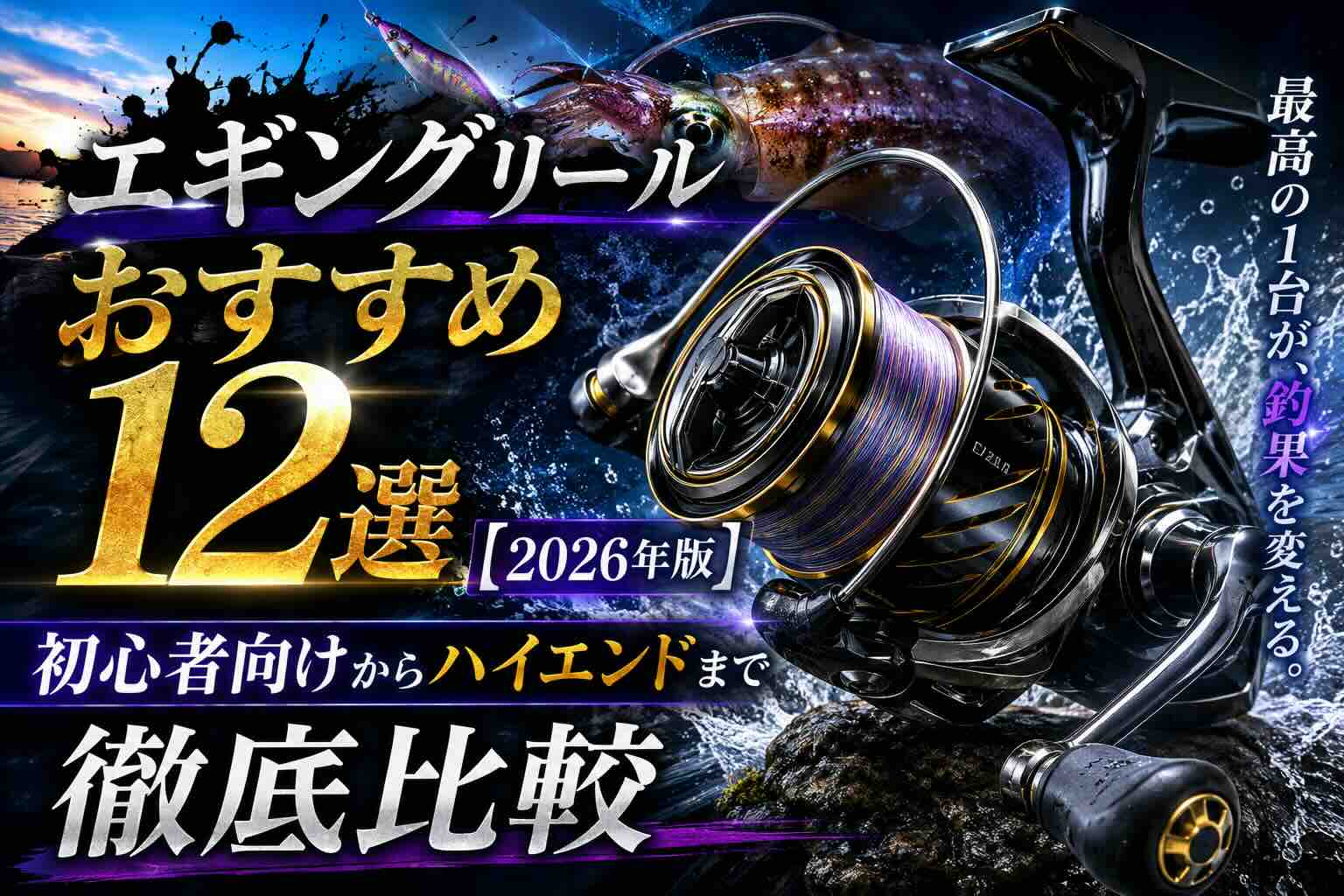 エギングリールおすすめ12選【2026年版】初心者向けからハイエンドまで徹底比較