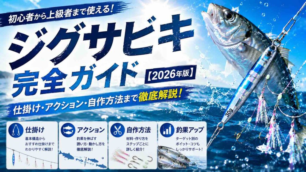ジグサビキ完全ガイド【2026年版】仕掛け・アクション・自作方法まで徹底解説