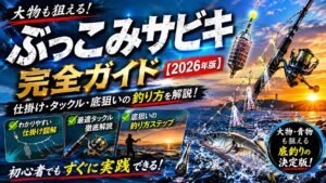 ぶっこみサビキ完全ガイド【2026年版】仕掛け・タックル・底狙いの釣り方を解説