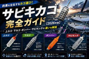 サビキカゴ完全ガイド【2026年版】上カゴ・下カゴ・ボンバー・サビキングの違いを解説