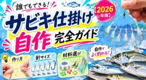 サビキ仕掛け自作完全ガイド【2026年版】作り方・針サイズ・材料選びを解説