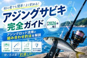 アジングサビキ完全ガイド【2026年版】アジングロッド流用と組み合わせ釣法を解説