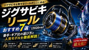 ジグサビキリールおすすめ7選【2026年版】番手・ギア比の選び方と人気モデルを徹底解説