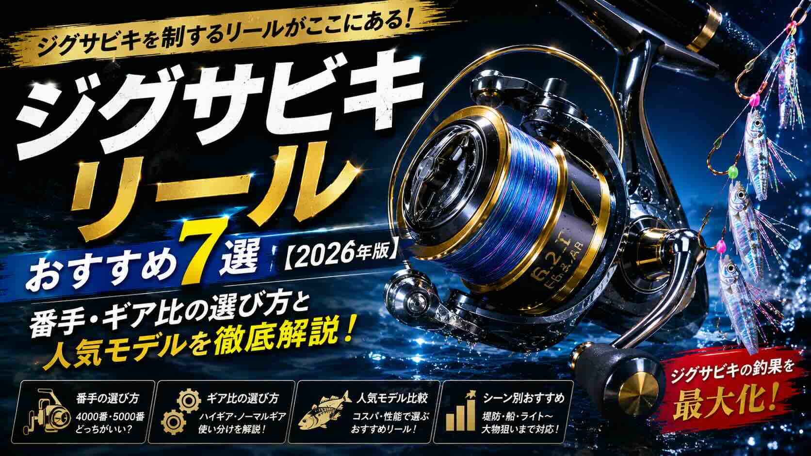 ジグサビキリールおすすめ7選【2026年版】番手・ギア比の選び方と人気モデルを徹底解説