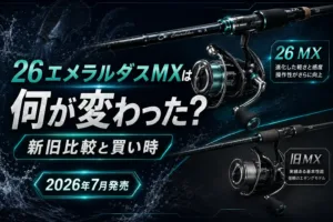 26エメラルダスMXは何が変わった？新旧比較と買い時【2026年7月発売】
