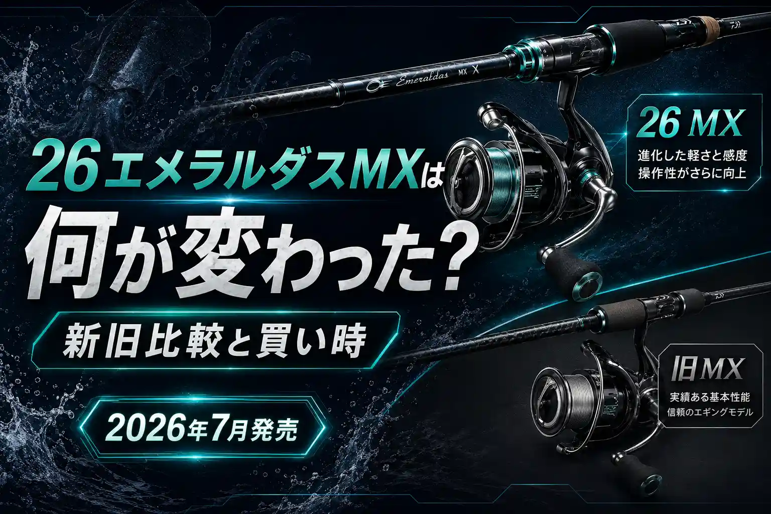26エメラルダスMXは何が変わった？新旧比較と買い時【2026年7月発売】