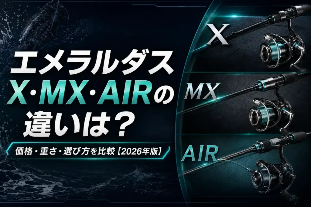 エメラルダスX・MX・AIRの違いは？価格・重さ・選び方を比較【2026年版】