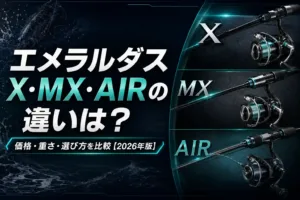 エメラルダスX・MX・AIRの違いは？価格・重さ・選び方を比較【2026年版】