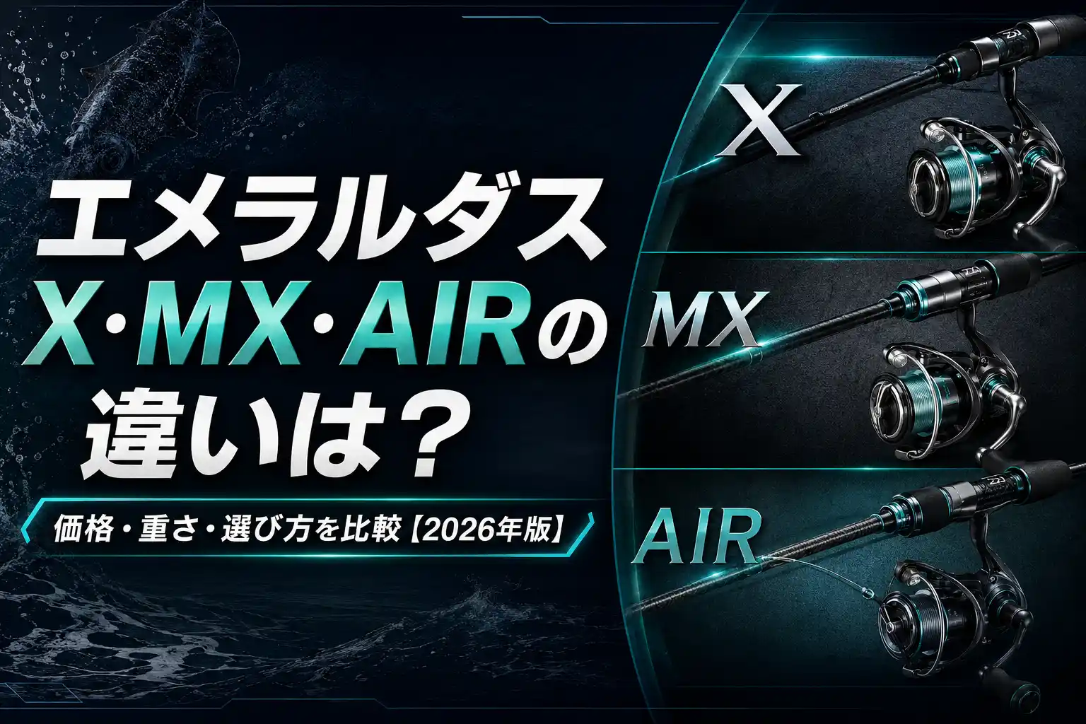 エメラルダスX・MX・AIRの違いは?価格・重さ・選び方を比較【2026年版】