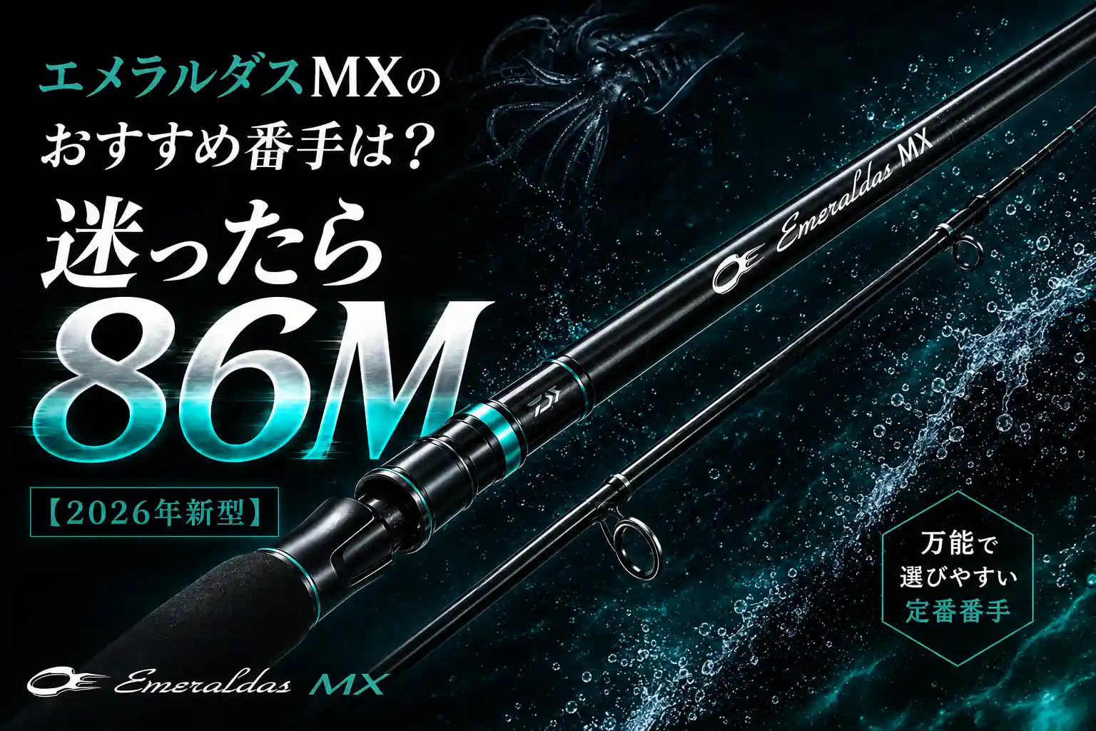 エメラルダスMXのおすすめ番手は？迷ったら86M【2026年新型】