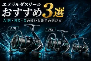 エメラルダスリールおすすめ3選｜AIR・RX・Xの違いと番手の選び方