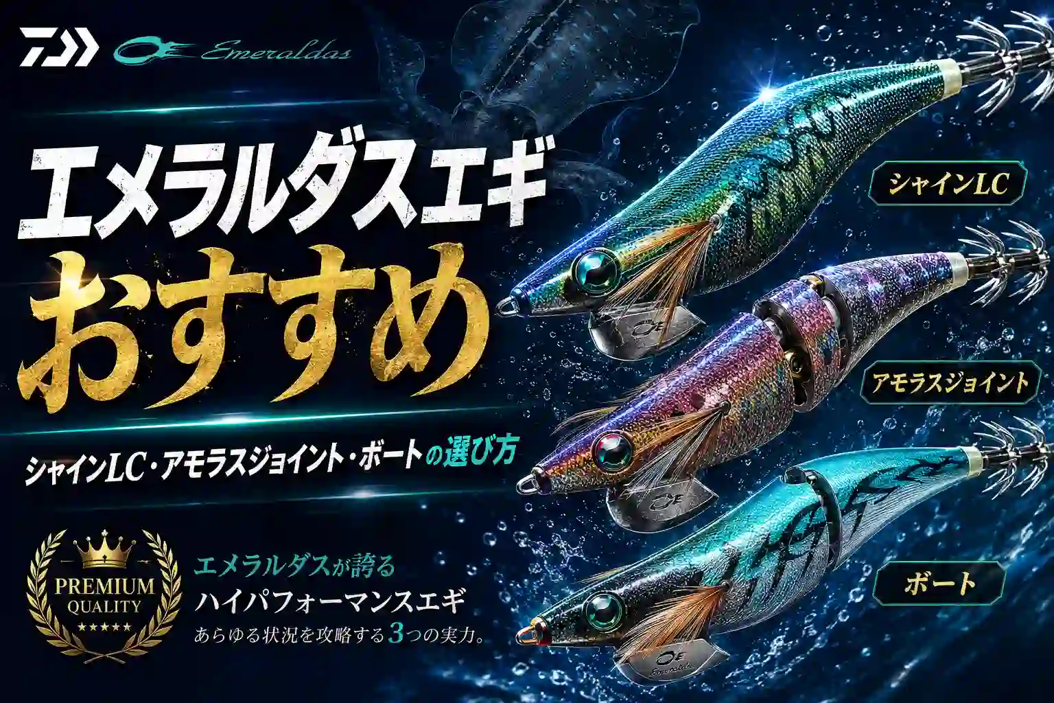 エメラルダスエギおすすめ｜シャインLC・アモラスジョイント・ボートの選び方