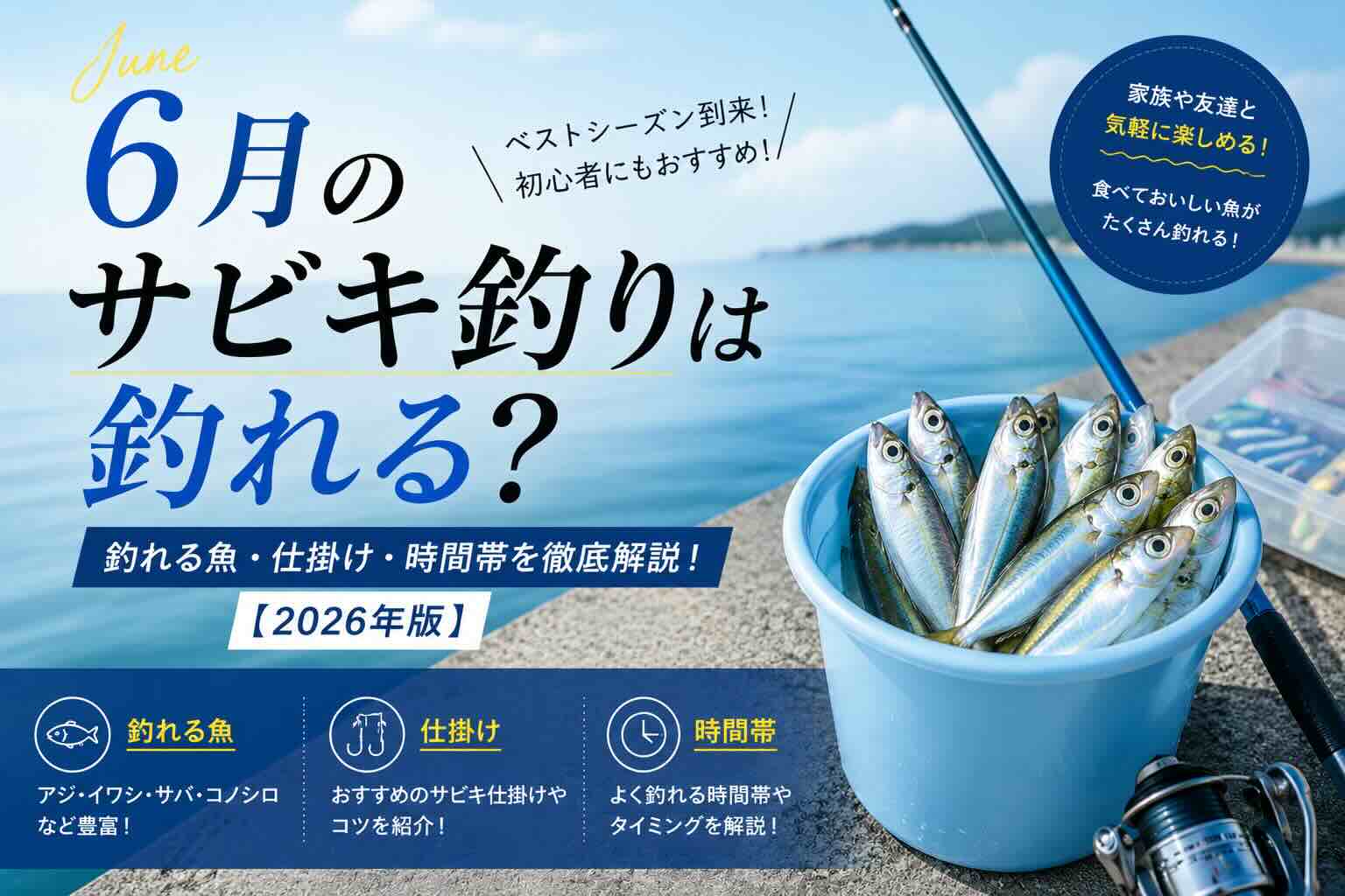 6月のサビキ釣りは釣れる？釣れる魚・仕掛け・時間帯【2026年版】
