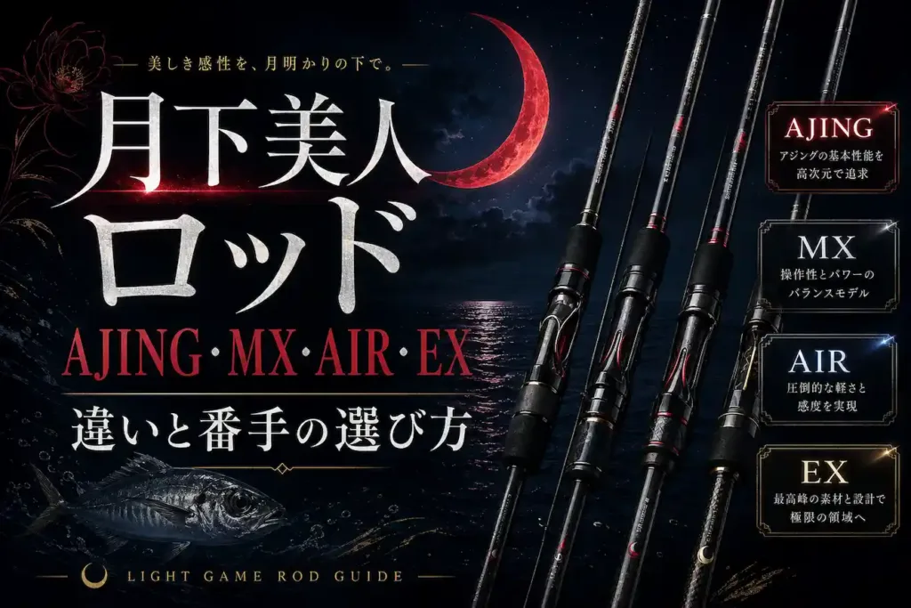 月下美人ロッドおすすめ｜AJING・MX・AIR・EXの違いと番手の選び方
