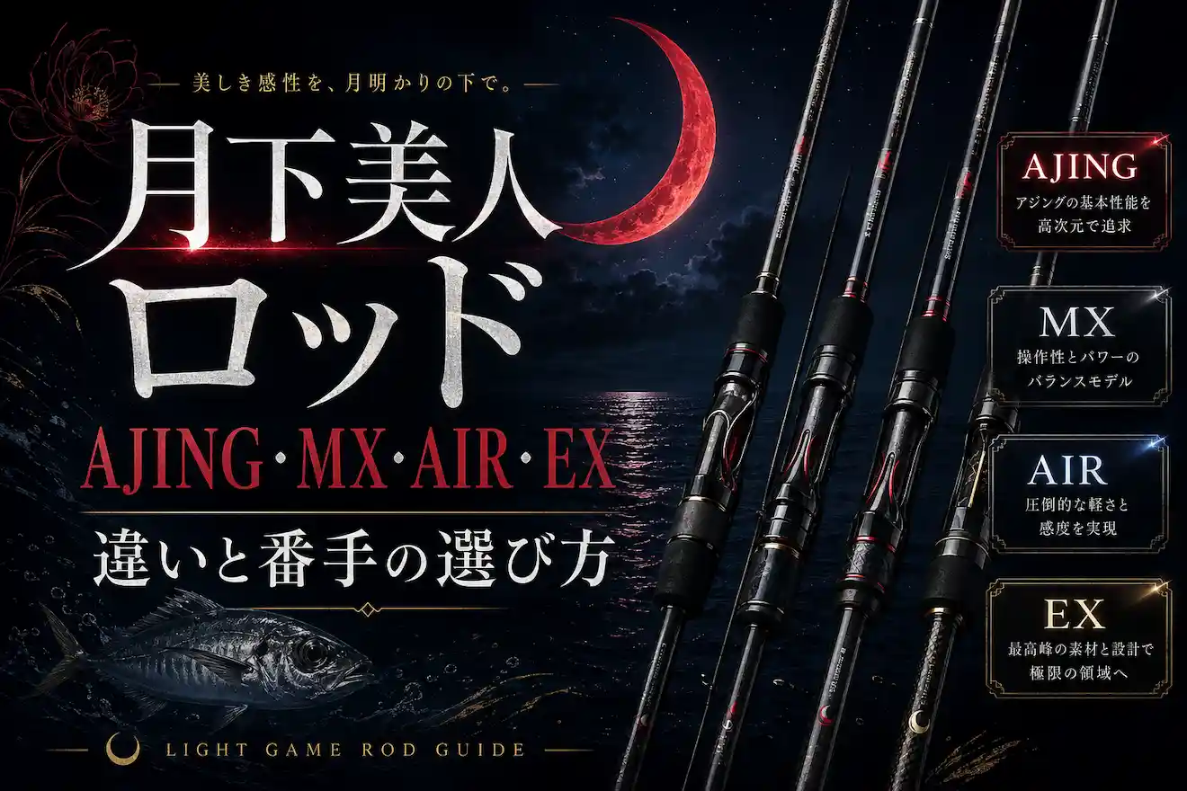 月下美人ロッドおすすめ｜AJING・MX・AIR・EXの違いと番手の選び方